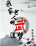 古穿今我家艺人的武道梦