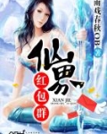 仙界红包群
