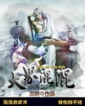 天界混混