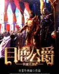 英雄无敌之月鹿公爵