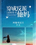 穿成反派他妈[星际穿书]