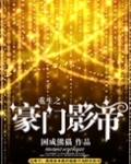 重生之豪门影帝