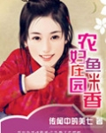 农妇庄园鱼米香