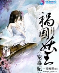 祸国妖王宠毒妃