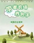 带着农场养包子