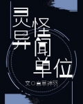 灵异怪闻单位