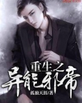 重生之异能邪帝