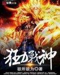 狂力战神