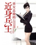 美女总裁的近身兵王