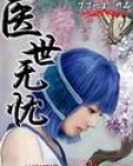 医世无忧