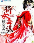 权宠之将女毒谋