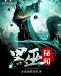 黑巫秘闻