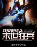 神级系统之末世狂兵