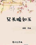 兄长暖如玉