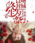 以吻封缄，终生为祭