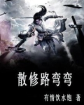 散修路弯弯