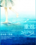 重返1999