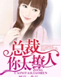 总裁，你太撩人