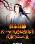 都市修仙：这一世我要纵横都市，成就万仙之巅！