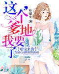 萌宝来袭：这个爹地我要了