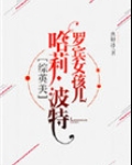 [综英美]罗宾女孩儿波特