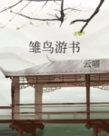 雏鸟游书