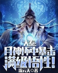 大秦：月神怀中暴击满级悟性！
