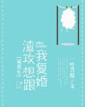 渣攻想跟我复婚[重生]