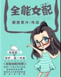 全能女配[快穿]