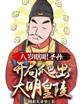 大明瞎眼嫡长孙,老朱宠我宠疯了