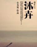 重生之沐卉