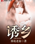 诱乡