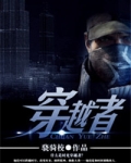 穿越者