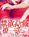 禁欲总裁,撩一送二!