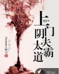 上门阴夫太霸道