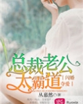 闪婚夺爱：总裁老公太霸道