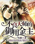 不良天师的御用金主