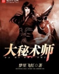 大秘术师