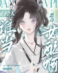 被阴郁太傅捡走后,妹宝她摆烂了