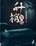 升棺发财