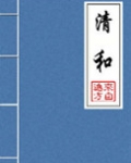 清和（晋江5.5万收藏）