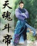 天魂斗帝