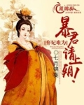 弃妃难为：帝君，请上朝