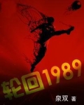 轮回1989