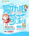 快穿之萝莉复仇记