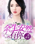 二婚盛宠：余生安然有你
