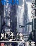 非主流重生