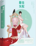 最佳女配（快穿）