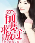 前妻求放过