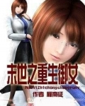 末世之重生御女